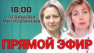 ЛЕВАШОВА МИТРОФАНОВА | ПРЯМОЙ ЭФИР 08.01.25