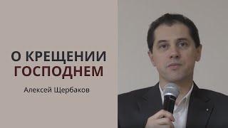 "О Крещении Господнем" (с сурдопереводом), Алексей Щербаков