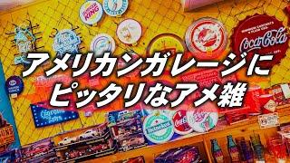 【アメリカン雑貨】 アメリカンガレージに似合うアメ雑紹介 No.226