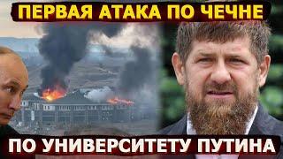 Университет Путина в Чечне атаковали дроны – Кадыров в бешенстве