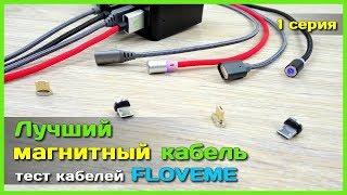   Обзор магнитных кабелей FLOVEME - Ищем лучший магнитный кабель с АлиЭкспресс