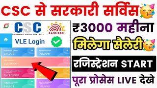 CSC से नया सरकारी काम VLE को मिलेगा सैलरी | CSC New Service | CSC Teli Low Service | CSC Update 2024