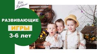 Идеи Развивающих Игр для детей 3-6 лет