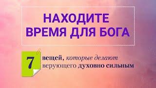 «Находите время для Бога». Рик Реннер (2020-05-03)