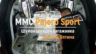 Шумоизоляция багажника с арками Mitsubishi Pajero Sport в уровне Премиум. АвтоШум.