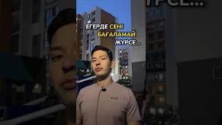 Егерде Сені Бағаламай Жүрсе…