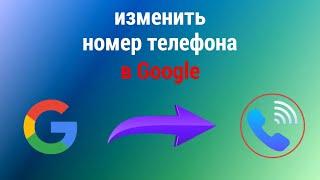 Как Изменить Номер Телефона в Аккаунте Гугл с телефона (2023)