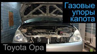 Газовые упоры капота Toyota OPA