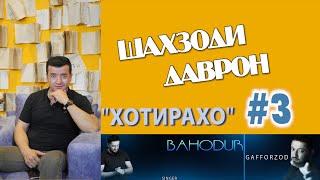 "ХОТИРАХО" БО ШАХЗОДИ ДАВРОН -#3- 2020-"HOTIRAHO" BO SHAHZODI DAVRON