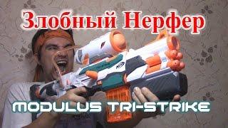 [ОБЗОР НЕРФ] МОДУЛУС Три-Страйк (Tri-Strike)