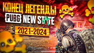 PUBG NEW STATE - МЕРТВАЯ ЛЕГЕНДА!