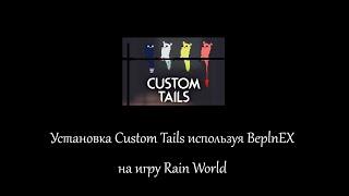 Установка мода Custom Tails на игру Rain World (Используя BeplnEX)