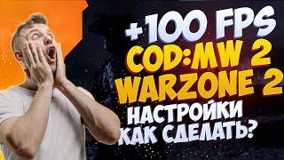 ОПТИМАЛЬНЫЕ НАСТРОЙКИ ДЛЯ ПОВЫШЕНИЯ FPS В КОЛДЕ | WARZONE 2 СЛАБОМ ПК | КОЛДА НАСТРОЙКИ ГРАФИКИ ФПС