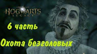 РУССКАЯ ОЗВУЧКА Hogwarts legacy 6 ᐅ Почти безголовый Ник