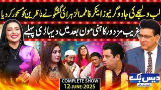 Daisbook with Junaid Saleem | Anchor Fatima Tuz Zahra | Naseem Vicky | Suhana | 12 June 2025 | GNN
