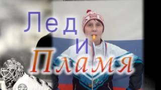 Лёд и пламя