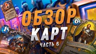  РОГА НА КАРТАХ ШРУ! | Обзор карт #6 | Hearthstone - Сплоченные Штормградом