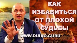 Как избавиться от плохой судьбы? Мгновенная помощь. @Duiko ​