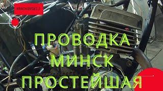 Проводка МИНСК 6в. Простейшая.