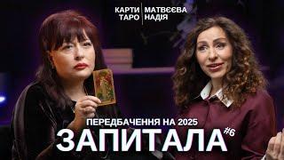 ЗАПИТАЛА#6: Карти Таро - ПЕРЕДБАЧЕННЯ НА 2025 - Олена Курилова