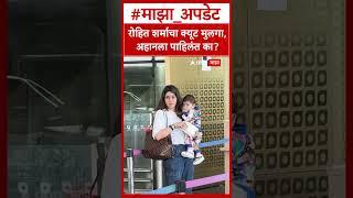 Rohit Sharma Spotted With Family : रोहित शर्माचा क्यूट मुलगा, अहानला पाहिलंत का?