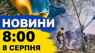 Новини на 8:00 8 серпня. Обстріл Херсона і золота медаль українського боксера