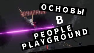 Основы в People Playground | ГАЙД