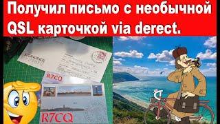 Получил письмо с необычной  QSL карточкой via derect.