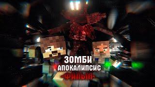 Зомби Апокалипсис: Любовь и Плоть - Minecraft Фильм