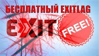 БЕСПЛАТНЫЙ EXITLAG | КАК БЕСПЛАТНО ПОЛЬЗОВАТЬСЯ EXITLAG