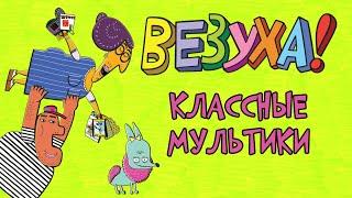 Везухи! - Классные серии (сборник) | Мультфильм для детей и взрослых