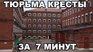 Тюрьма Кресты. Все о Крестах за 7 минут