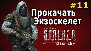 Stalker: Чистое Небо №11 - Прокачать Экзоскелет