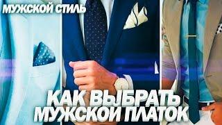 МУЖСКИЕ ПЛАТКИ | Как Выбрать Мужской Платок? | Как Сочетать Цвета? Мужской стиль