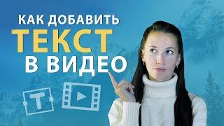 Как Сделать Титры или Наложить Текст на Видео