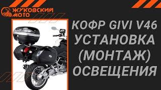 Монтаж освещения на кофр GIVI V46