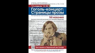 Гоголь-концерт: Страницы прозы. С театром "Мгновение"