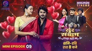 Sur Sangram | Mini Episode 9 | Manoj Tiwari, Nirahua, Kalpana | #Bhojpuri Singing Reality Show 2023