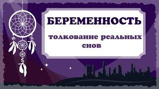 К чему снится беременность? Толкование реальных снов. Сонник