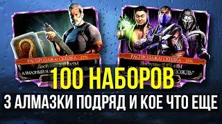 ШОКИРУЮЩИЙ РАНДОМ/ 100 НАБОРОВ ДА БУДЕТ ДОЖДЬ И ТЕРМИНАТОРА/ Mortal Kombat Mobile