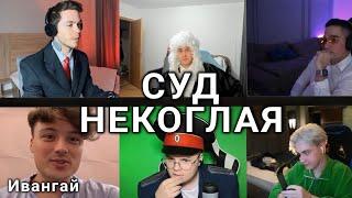 СУД НАД НЕКОГЛАЕМ (КАША, ИВАНГАЙ, МАФАНЯ и др.)