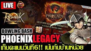 [ROLTH]EP.19: Phoenix Legacyเก็บคะแนนวันที่6!! กิลBullyสู้สุดใจมาดูกัน