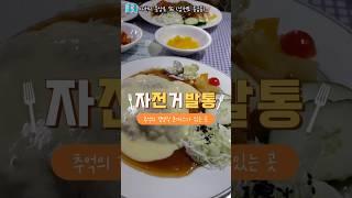 삼천포 경양식돈까스 맛집 자전거발통 | 레트로감성이 아니라 찐 레트로. 3040 추억의 그맛 그분위기 #사천맛집 #삼천포맛집 #사천자전거발통
