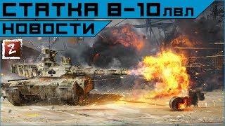 Armored Warfare. Статистика 8-10 уровней от мейла.