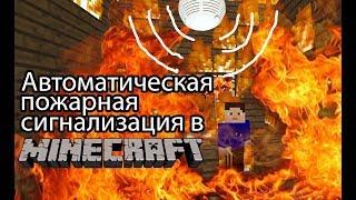 Automatic fire alarm in the game minecraft | MECHANISMS IN THE MAINCRAFT