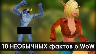 10 фактов о World of Warcraft (5 часть) | Зул