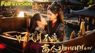 【超清完結】《风月不渡离人归》全集#短劇全集 #熱門#熱門短劇推薦 #短劇 #旋转汤圆 #热门短剧#狂婿 #重生 #女頻 #短剧全集 #短剧推荐 #必看陸劇短劇推薦#最火