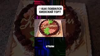 Как появился Киевский торт #торт #киевскийторт #торты #история #факты #интересныефакты #интересное