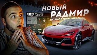 НОВЫЙ РАДМИР 3.0... ПОЛНОЕ ПРОХОЖДЕНИЕ! (Radmir CRMP)