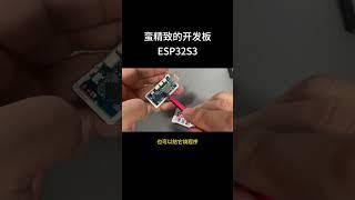 除了有点贵，有挺多优点的ESP32S3开发板。会用电脑就能玩 ESP32 电子爱好者 单片机